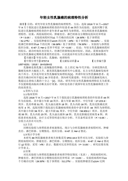 年轻女性乳腺癌的病理特性分析
