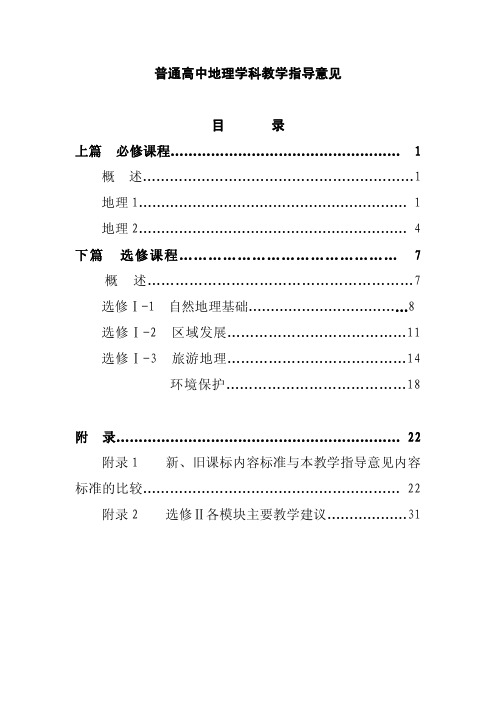 普通高中地理学科教学指导意见(含新旧课标对比)