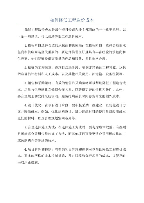 如何降低工程造价成本