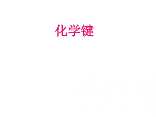 高中化学人教课标版必修2化学键 课件PPT