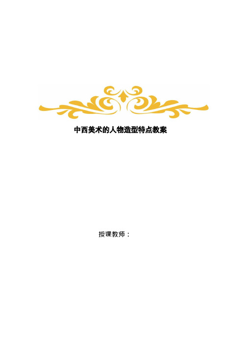 美术《中西美术的人物造型特点1》教案、教学设计