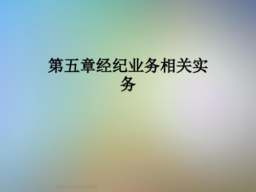 第五章经纪业务相关实务