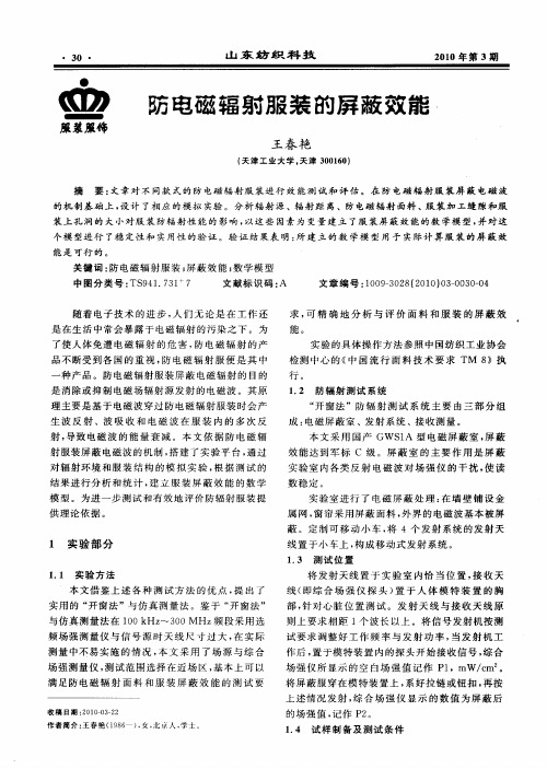 防电磁辐射服装的屏蔽效能