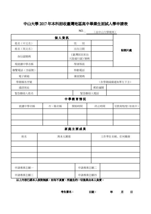 中山大学2017年本科招收台湾地区高中毕业生面试入学申请表