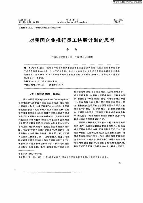对我国企业推行员工持股计划的思考
