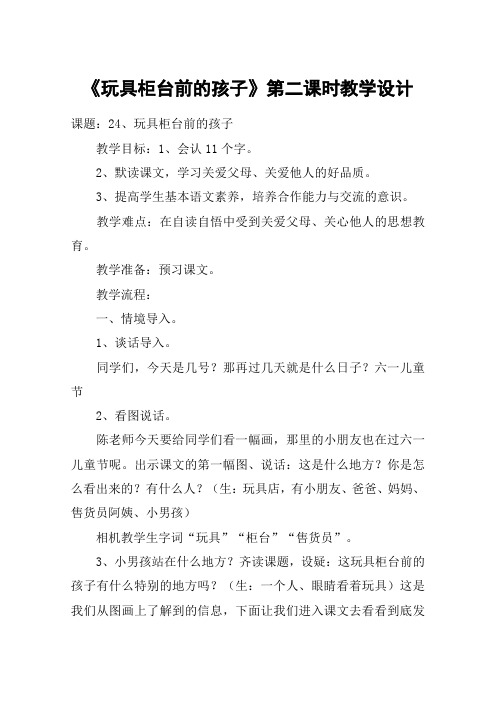 《玩具柜台前的孩子》第二课时教学设计_教案教学设计