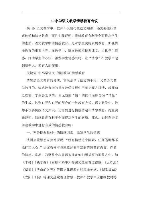 中小学语文教学情感教育论文