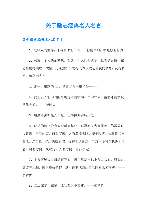 关于励志经典名人名言