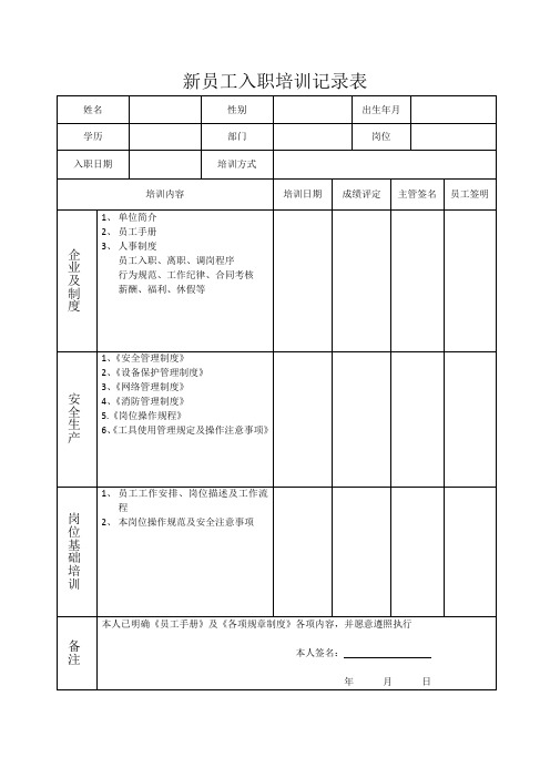 13、新员工入职培训记录表