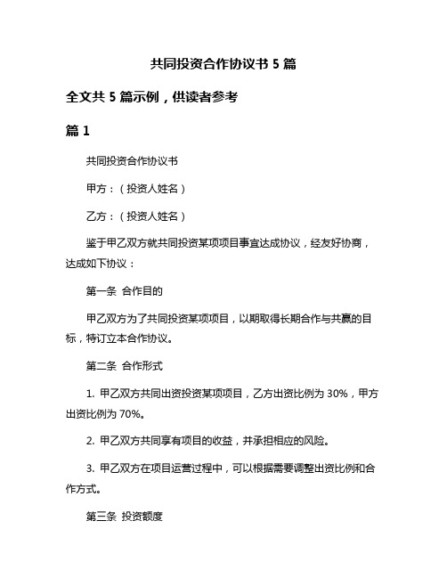 共同投资合作协议书5篇