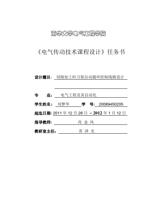 电气传动技术课程设计切削加工时刀架自动循环