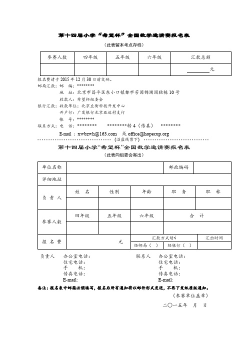 第十四届小学希望杯全国数学邀请赛报名表【模板】