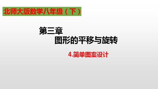 3.4简单的图案设计-北师大版八年级数学下册课件