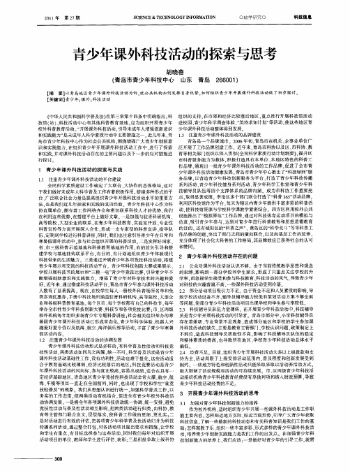 青少年课外科技活动的探索与思考