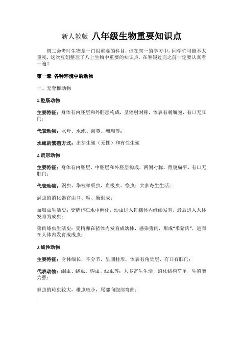 新人教版 八年级生物重要知识点