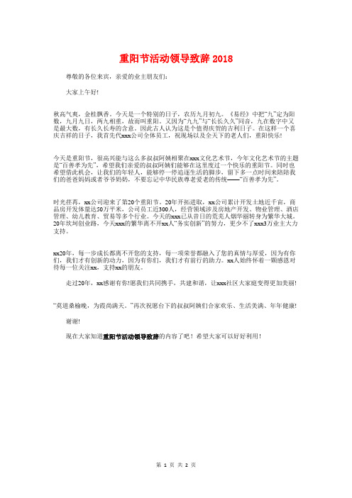 重阳节活动领导致辞2018与重阳节老教师座谈会致辞汇编