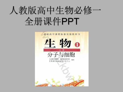 人教版高中生物必修一全册课件PPT