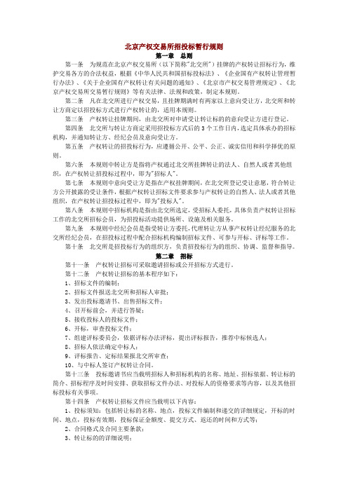 北京产权交易所招投标暂行规则
