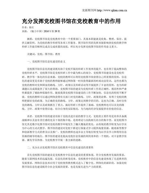 充分发挥党校图书馆在党校教育中的作用