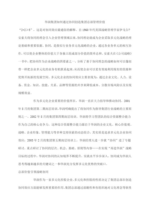 华润集团如何通过协同创造集团总部管理价值(doc 8)