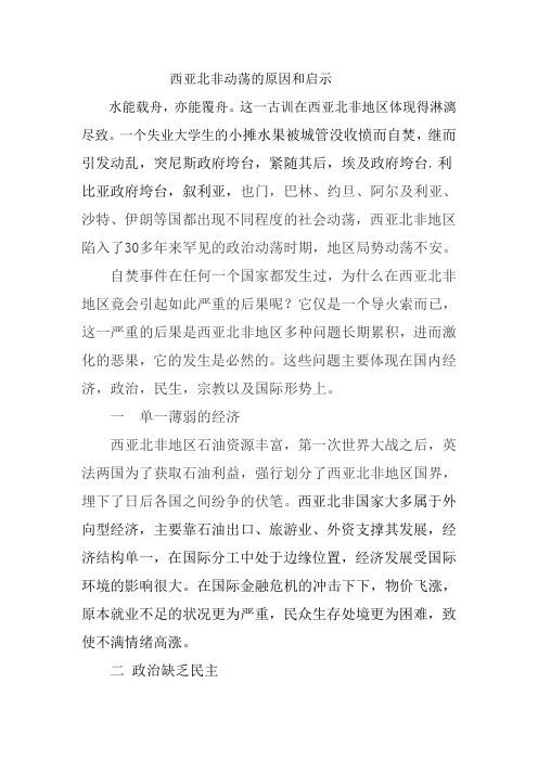 西亚北非动荡的原因和启示