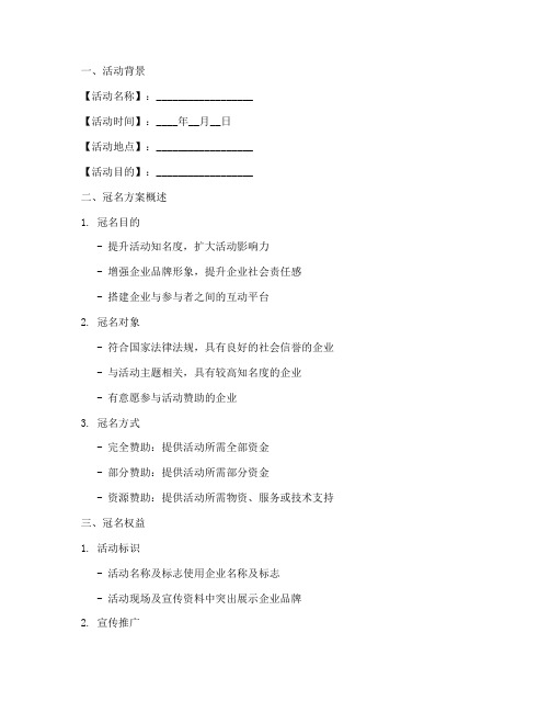 活动策划冠名方案模板