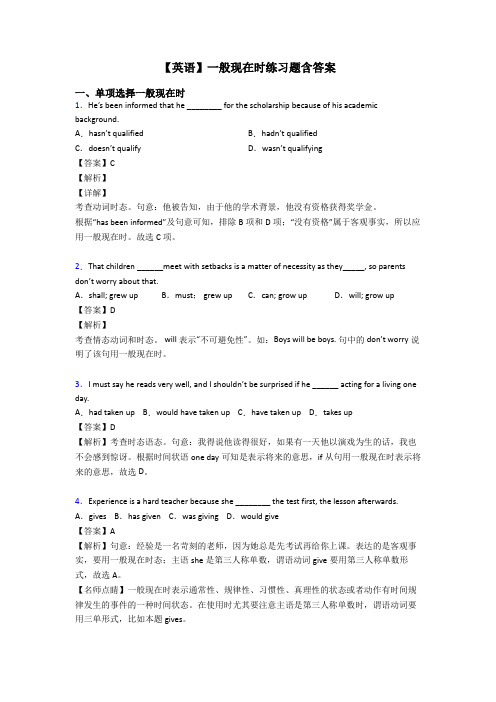 【英语】一般现在时练习题含答案