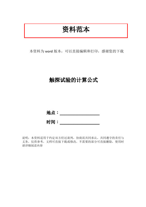 触探试验的计算公式