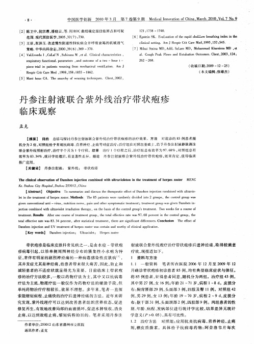 丹参注射液联合紫外线治疗带状疱疹临床观察