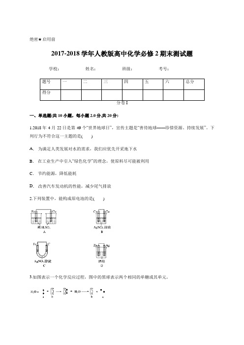 2017-2018学年人教版高中化学必修2期末测试题word版含答案