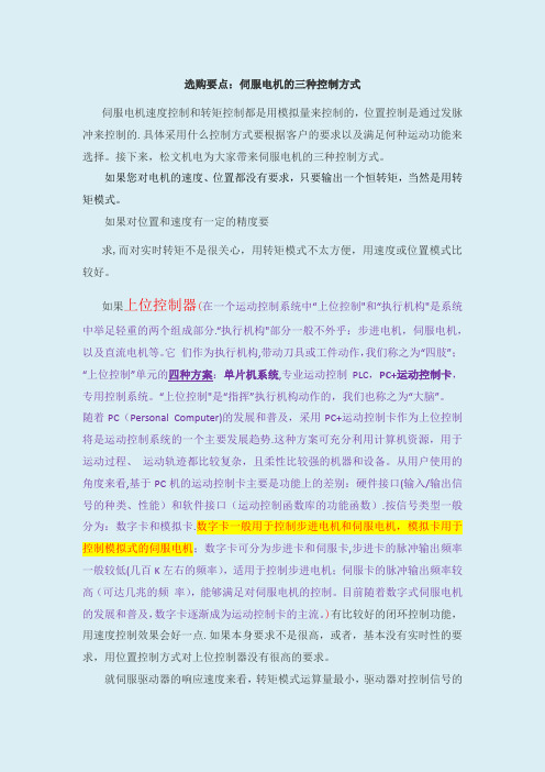 伺服电机的三种控制方式