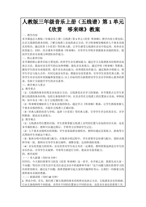 人教版三年级音乐上册(五线谱)第1单元《欣赏 哆来咪》教案