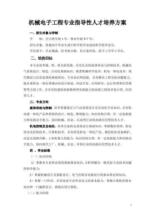 机械电子工程专业指导性人才培养方案