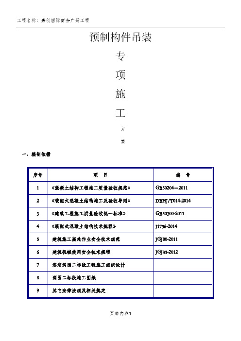 预制构件吊装施工方案