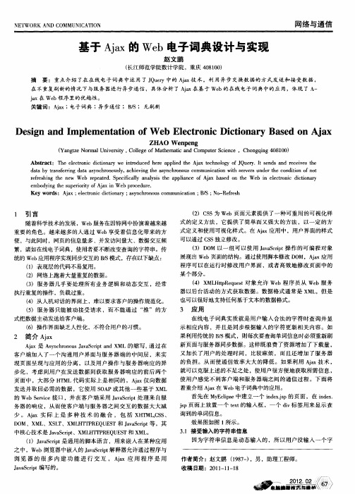 基于Ajax的Web电子词典设计与实现