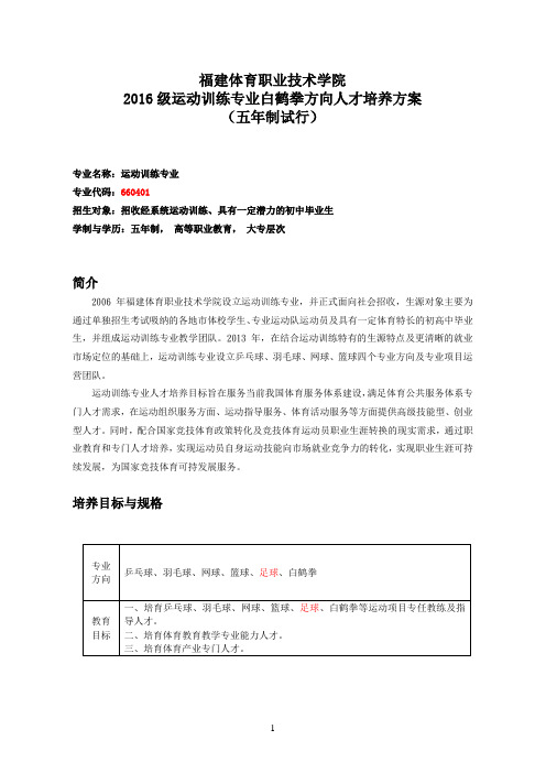 2016级运动训练专业人才培养方案(五年专)(白鹤拳方向)试行