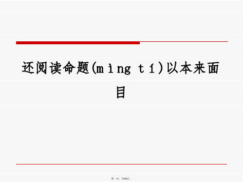 小学语文培训课件：还阅读命题以本来面目
