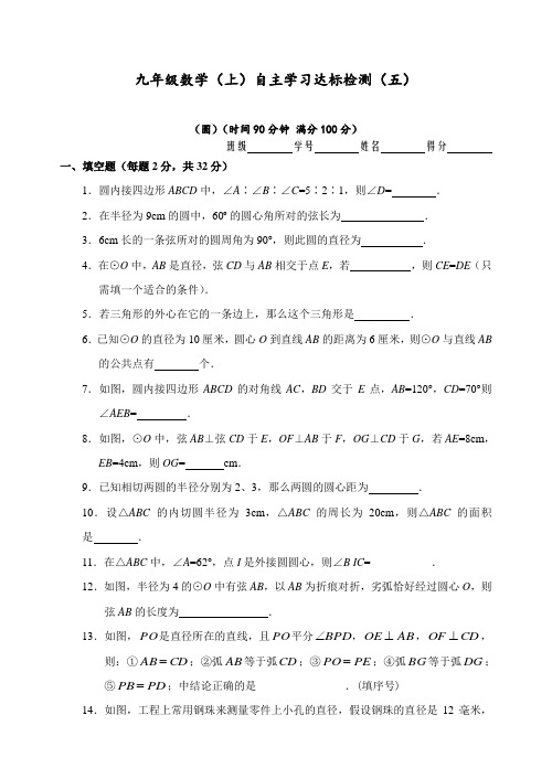 九年级数学上册 自主学习达标检测试题(5)(含答案)