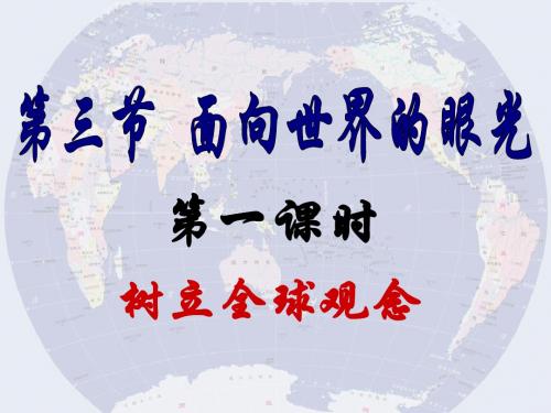 1.3《面向世界的眼光》