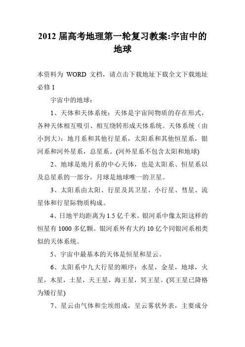2012届高考地理第一轮复习教案-宇宙中的地球_0