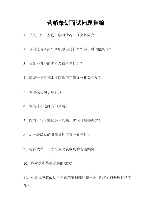 营销策划面试问题集锦