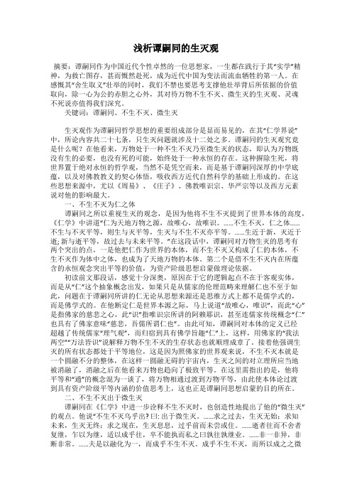 浅析谭嗣同的生灭观