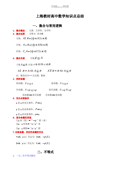 高中数学知识点总结(集合,不等式,函数))