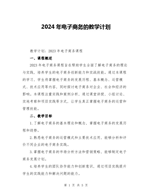 2024年电子商务的教学计划