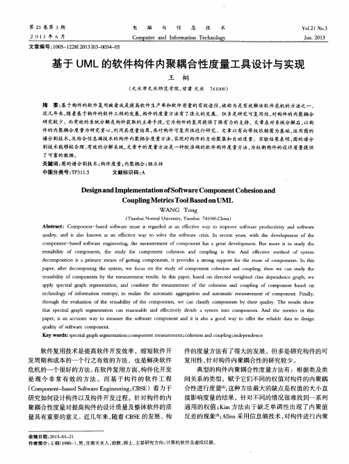 基于UML的软件构件内聚耦合性度量工具设计与实现