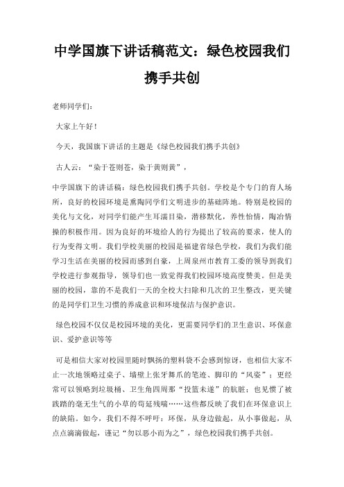 中学国旗下讲话稿范文：绿色校园我们携手共创三篇