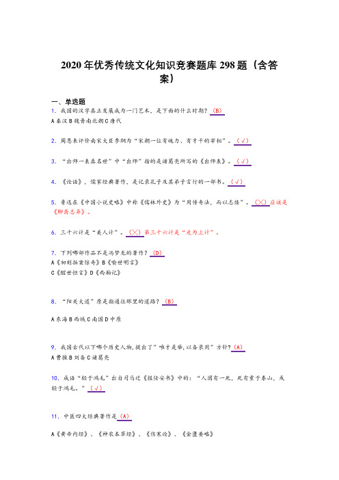 最新版精选优秀传统文化知识竞赛模拟考试298题(含答案)