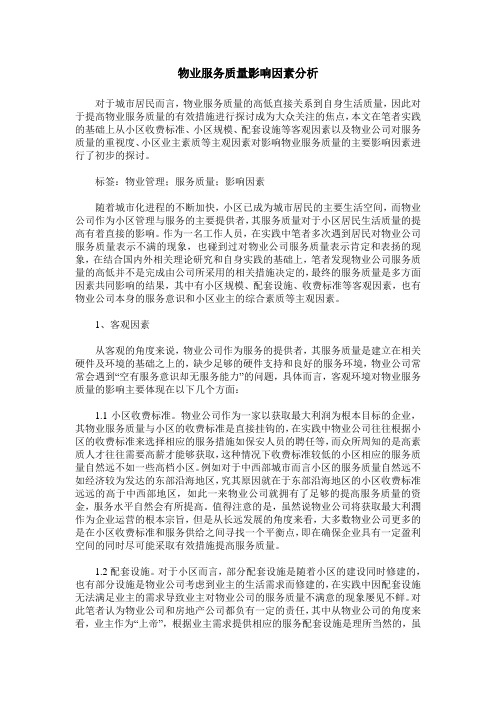 物业服务质量影响因素分析