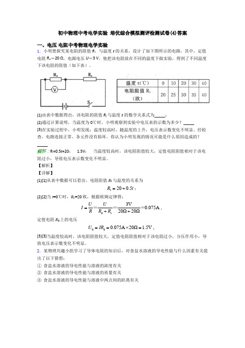 初中物理中考电学实验 培优综合模拟测评检测试卷(4)答案