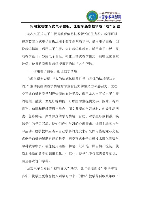 巧用龙芯交互式电子白板,让数学课堂教学随“芯”所欲